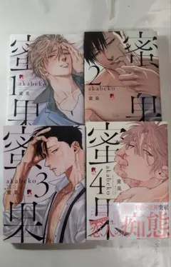 akabeko 　蜜果1～4巻　■4冊セット