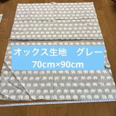 オックス生地　はぎれ　70cm×90cm グレー　オマケ付き