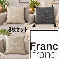 Francfranc フランフラン　クッションカバー3枚セット　厚手