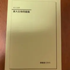 2025年最新】鉄緑会 生物の人気アイテム - メルカリ