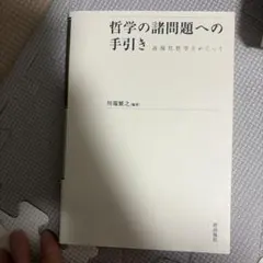 哲学の諸問題への手引き : 近現代哲学をめぐって