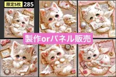 285番 猫ちゃん 各1枚