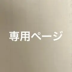 レニクラ様 専用ページ