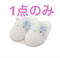 「袋付新品」完売品！スナイデルホーム　キティ　スリッパ　ルームシューズ　サックス