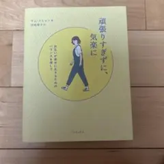 頑張りすぎずに、気楽に お互いが幸せに生きるためのバランスを探して