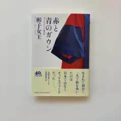 赤と青のガウン オックスフォード留学記
