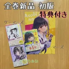 あそびのかんけい3 メロンブックス 有償特典アクリルスタンド - メルカリ