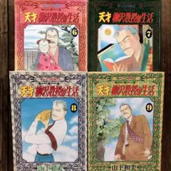 天才 柳沢教授の生活 34巻 初版 - メルカリ