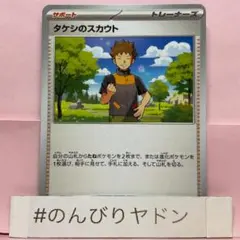 ポケカ タケシのスカウト 096/100 - メルカリ