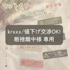krxxx/値下げ交渉OK!断捨離中様 専用
