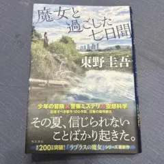 魔女と過ごした七日間　単行本