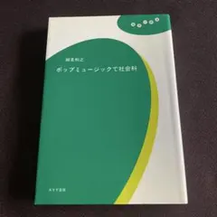 ポップミュージックで社会科 細見和之