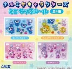 ナルミヤ ミニちゅるシール4種セット