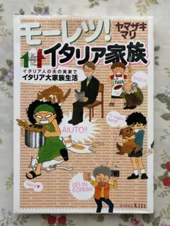 モーレツ！イタリア家族