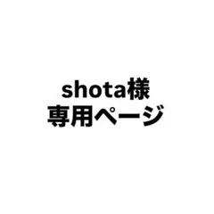 ★shota様専用ページ★