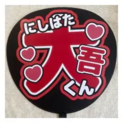 ( 即購入◎ ) なにわ男子 西畑大吾 うちわ文字