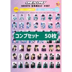 HAYATO 生写真セット #007 コンプリートセット 50枚