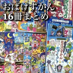 【16冊セット】 おばけずかん まとめ売り 斉藤洋 図鑑 絵本 児童書 映画化