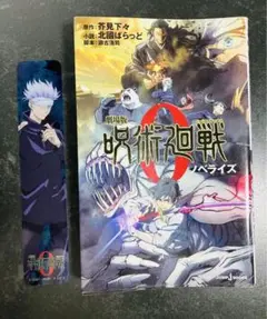 呪術廻戦 0 ノベライズ 本