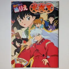 【未使用】セイカのぬりえ 犬夜叉 (ピンナップつき)