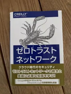 ゼロトラストネットワーク オライリージャパン