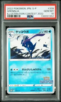 【PSA10】ゲッコウガ プロモ[PROMO339 S-P](プロモーションカー