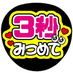 うちわ文字 ファンサ うちわ 文字 3秒見つめて - メルカリ