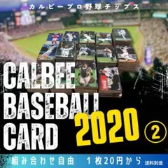 組み合わせ自由　1枚20円〜　カルビー　プロ野球チップス　2020年②