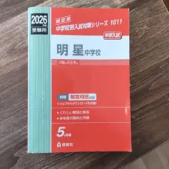 大阪明星中学校　2026年度受験用過去問５年分