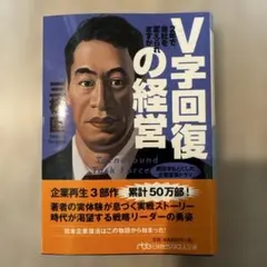 V字回復の経営 2年で会社を変えられますか