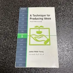 アイデアのつくり方