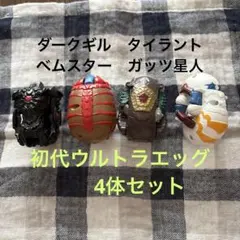 初代ウルトラエッグ　4体まとめ売り
