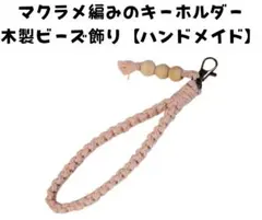 マクラメ編みのキーホルダー　木製ビーズ飾り【ハンドメイド】