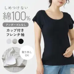カップ付き 半袖 インナー ブラトップ 綿100% アンダーゴムなし M