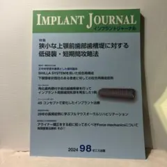 IMPLANT JOURNAL 2024年98号