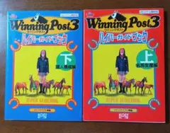 ウイニングポスト4 ハイパーガイドブック 最強配合理論 PS1 攻略本セット ウイニングポスト4 ハイパーガイドブック 最強配合理論 PS1 攻略