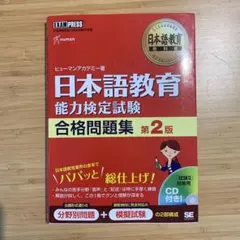日本語教育能力検定試験 合格問題集 第2版