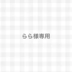 らら様専用ページ