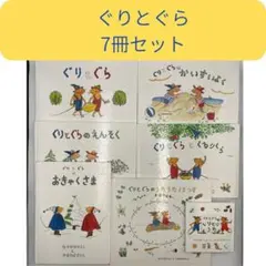 絵本　ぐりとぐら　7冊セット