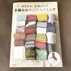 手編みのかんたん♪くつ下