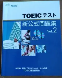 ＴＯＥＩＣテスト新公式問題集 ｖｏｌ．２