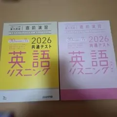 2026 共通テスト 英語リスニング 実力完成 直前演習 2冊セット