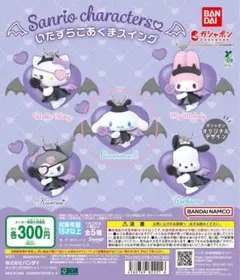 サンリオキャラクターズ いたずらこあくまスイング シナモロール