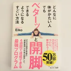どんなに体がかたい人でも開脚できる本