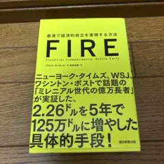 FIRE 最速で経済的自立を実現する方法 グラント・サバティエ