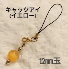 【No.3253】パワーストーン ストラップ キャッツアイ(イエロー)