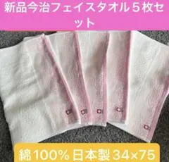 新品今治フェイスタオル　５枚セット 綿100% 日本製 34×75