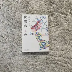 炭酸水と犬