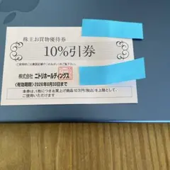 -ニトリの株主お買物優待券　10％引券1枚