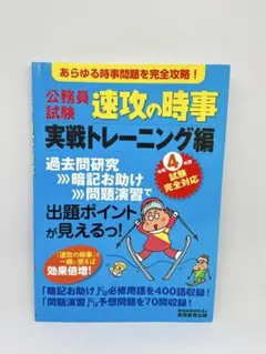 令和4年度試験完全対応 公務員試験 速攻の時事 実戦トレーニング編